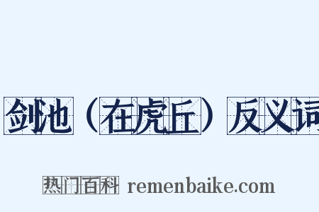 剑池（在虎丘）反义词是什么意思的图片